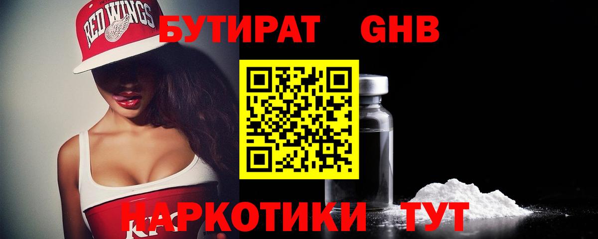 БУТИРАТ оксибутират Лыткарино
